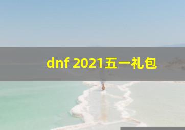 dnf 2021五一礼包